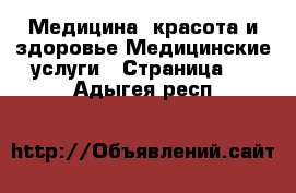 Медицина, красота и здоровье Медицинские услуги - Страница 2 . Адыгея респ.